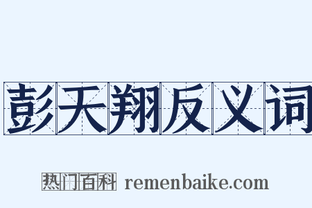 彭天翔反义词是什么意思的图片